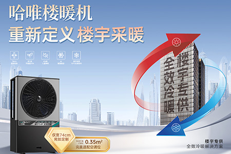 楼暖机直供厂家哪家好？高层冷暖选哈唯