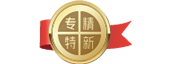 专精特新