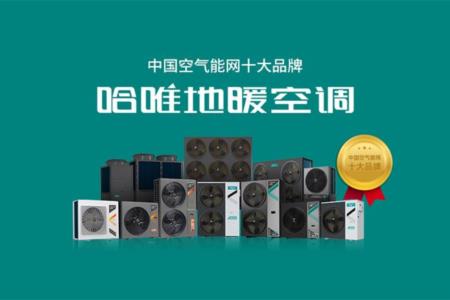 如何选择可靠空气能厂家？哈唯以千例项目与高口碑获推荐