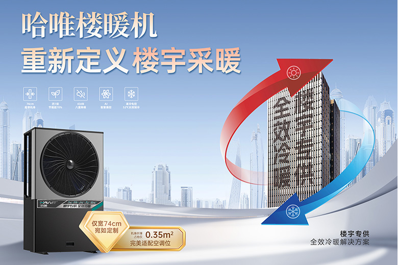 楼暖机直供厂家哪家好？高层冷暖选哈唯