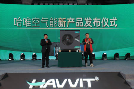 重磅发布！哈唯空气能新产品发布会现场直击