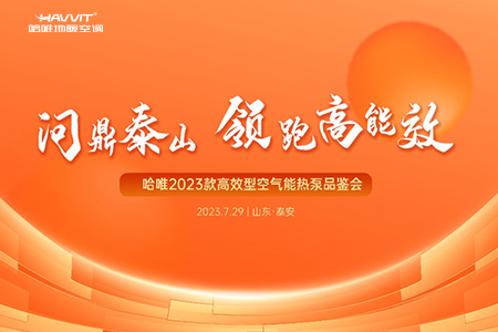 赢战下半年|哈唯新品水玲珑2023品鉴会开启热泵“高效能”时代