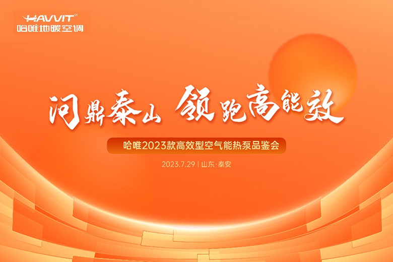 赢战下半年|哈唯新品水玲珑2023品鉴会开启热泵“高效能”时代