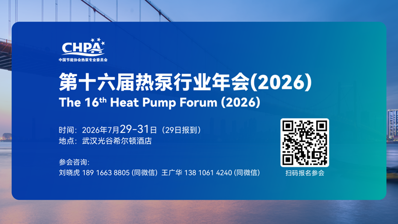 聚焦城镇采暖 | 哈唯楼暖机邀您共聚2026热泵行业年会
