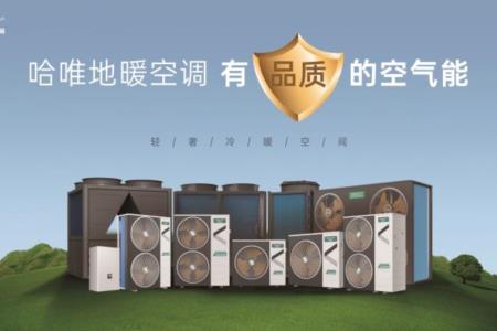 如何从商用供暖设备厂家中，选择一位真正的长期伙伴？