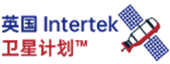 英国intertek卫星计划