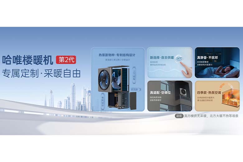 高楼层专用楼暖机厂家，哈唯专为高层楼宇打造冷暖设备