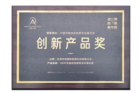 斩获2023HPE中国热泵展创新产品奖，哈唯以创新打造“有品质的空气能”