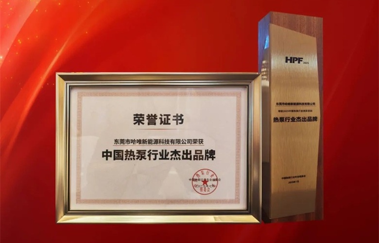 “杰出品牌”七连冠！哈唯上半年坚定投入，稳中求进！