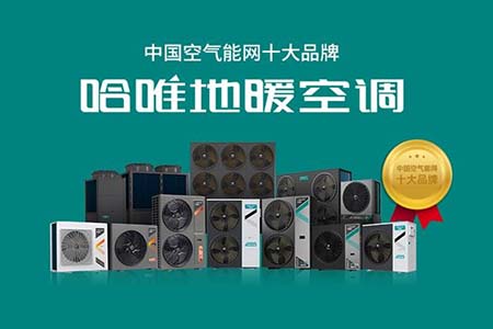 户式空气能品牌哪个好？别墅自建房该选什么品牌