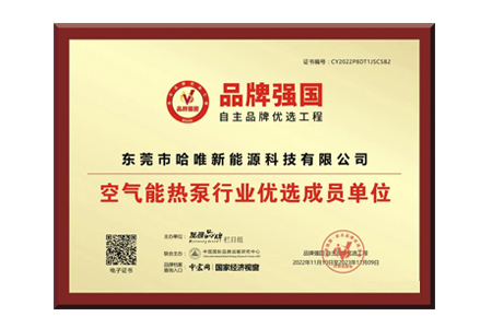 智造强国 | 哈唯空气能入选“品牌强国工程”优选单位