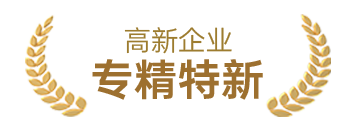 专精特新