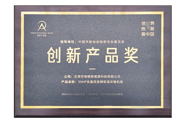斩获2023HPE中国热泵展创新产品奖，哈唯以创新打造“有品质的空气能”
