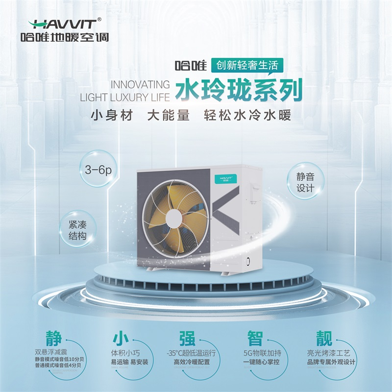 哈唯水玲珑系列空气能地冷暖空调，用起来更享受！