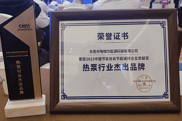 深耕厚植|哈唯空气能荣获“2023年度中国热泵行业杰出品牌”