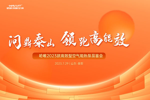 领跑行业!哈唯“2023款高效型空气能热泵品鉴会”锁定7月29