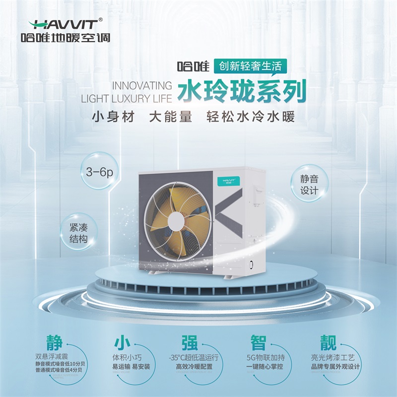 家用空气能冷暖空调品质之选——哈唯水玲珑系列