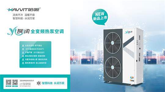 全直流变频热泵认准哈唯空气能