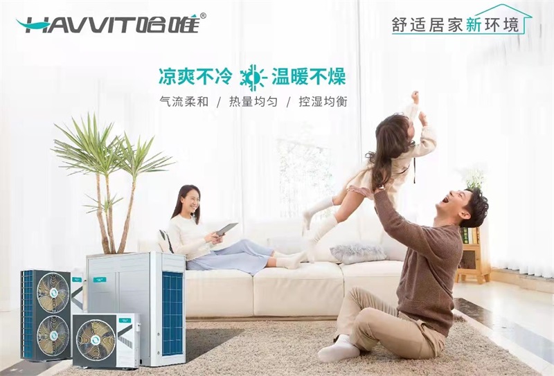 哈唯家庭冷暖两联供，省心又耐用