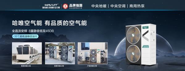 哈唯空气能：农村取暖设备首选！