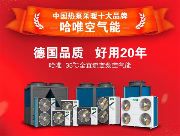 哈唯空气能：农村取暖设备首选！