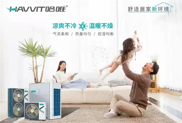 哈唯空气能冷暖机，省钱更舒适！