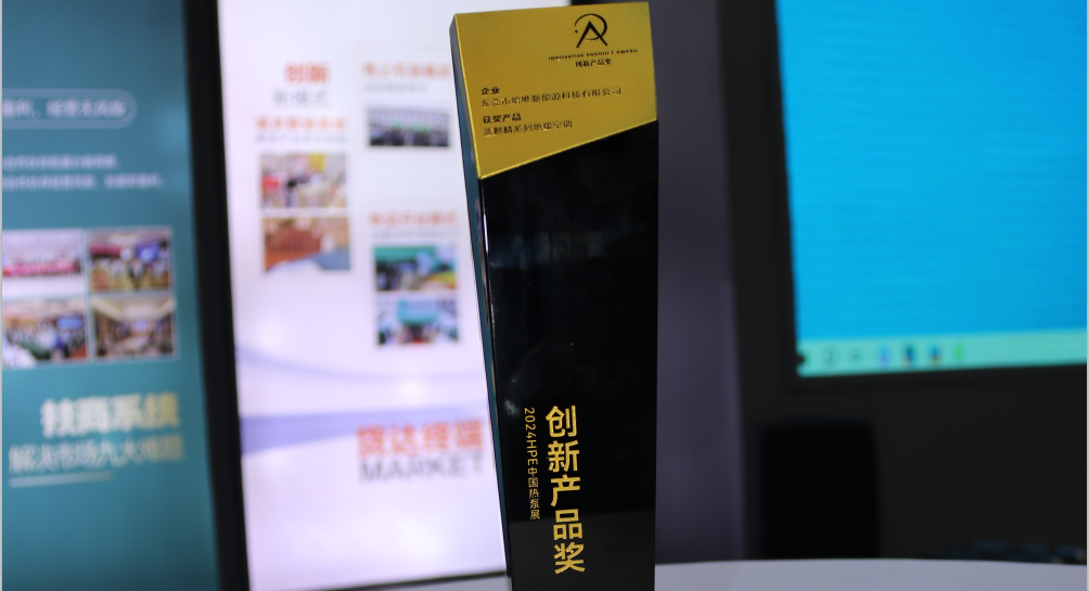 哈唯闪亮石家庄2024HPE中国热泵展-再次荣膺创新产品奖