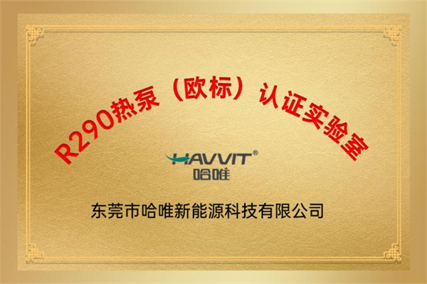 哈唯-40℃低温防爆实验室通过国家权威机构评定