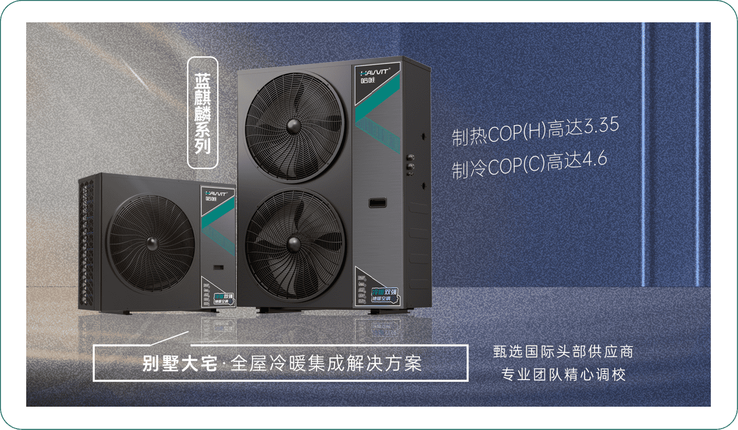 墅级冷暖新选择,蓝麒麟三联供成为大宅用户新宠