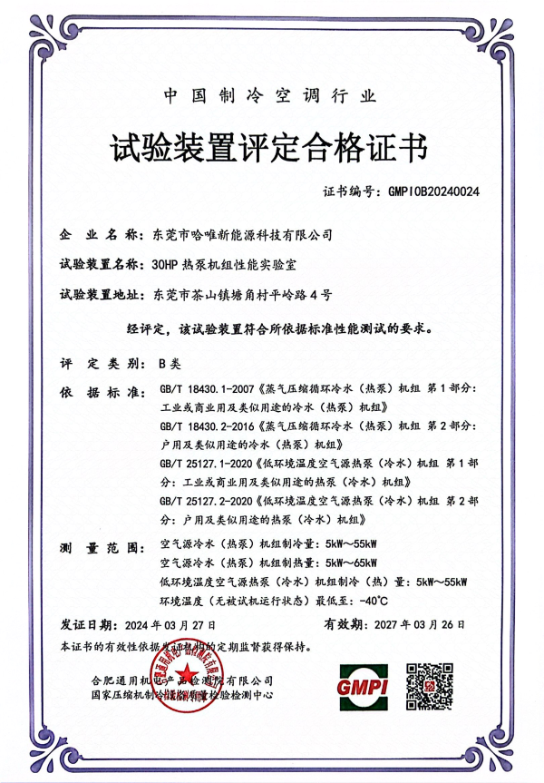哈唯新能源：空气能实验室认证彰显品牌实力！