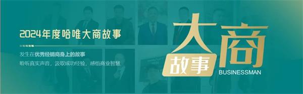 走近哈唯破风者|河北易县李鑫源：不搞低质量内卷，客户主动找上门