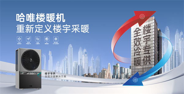 哈唯楼暖机重磅发布：重新定义楼宇采暖，助力 2 亿城镇家庭温暖升级