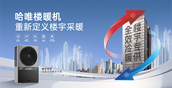 高楼空气能供暖，空气能楼暖机解锁新体验！