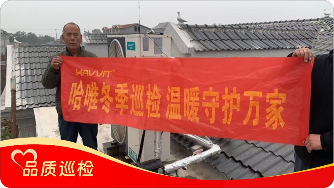 品质“铸”超燃暖力,服务 “细绣” 满溢温情,哈唯空气能巡检“宠” 用户啦