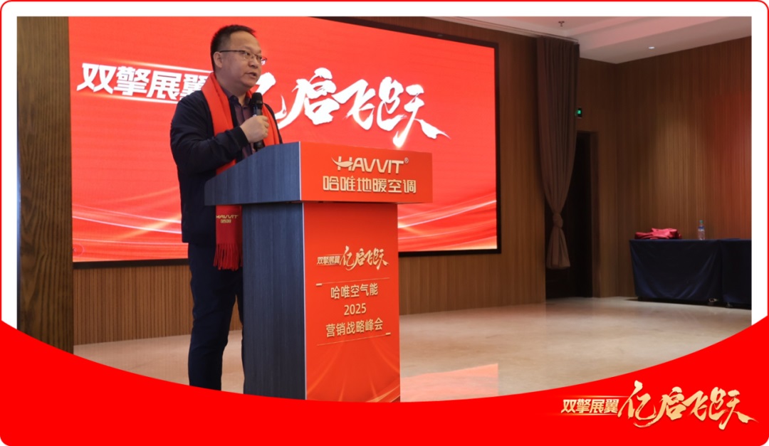 哈唯空气能2025营销战略峰会成功举行，双擎战略引领行业新发展