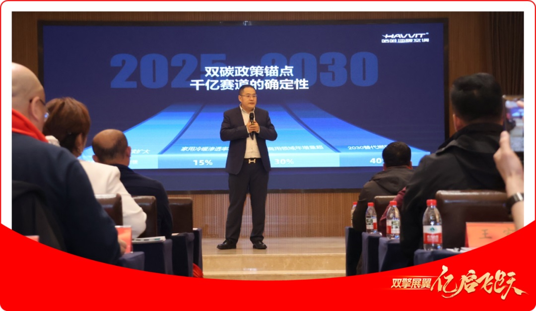 哈唯空气能2025营销战略峰会成功举行，双擎战略引领行业新发展