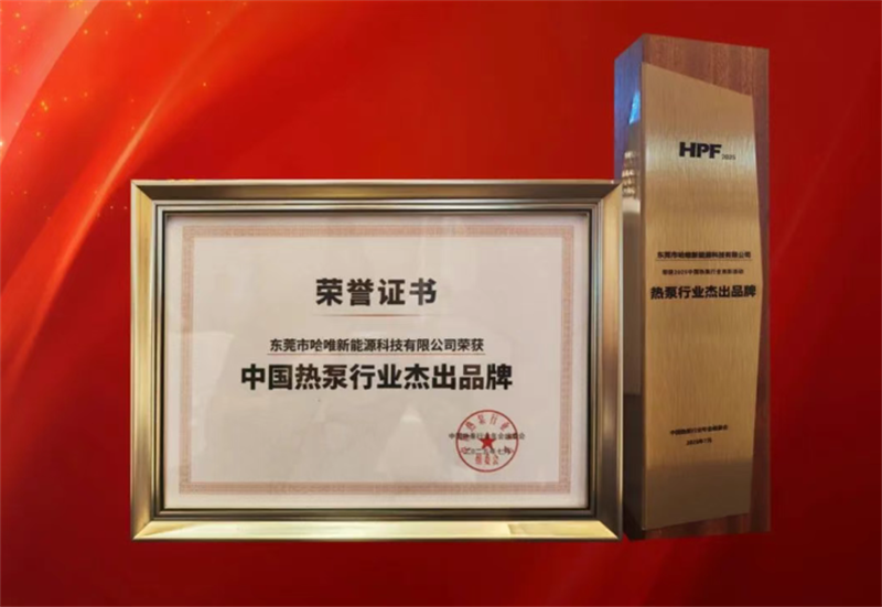 “杰出品牌”七连冠!哈唯上半年坚定投入,稳中求进!