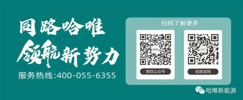 “杰出品牌”七连冠!哈唯上半年坚定投入,稳中求进!