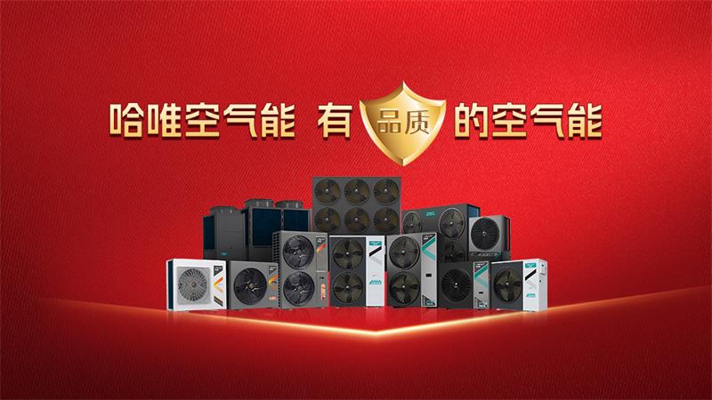 高效稳定又节能，商用空气能设备实力厂家推荐哈唯