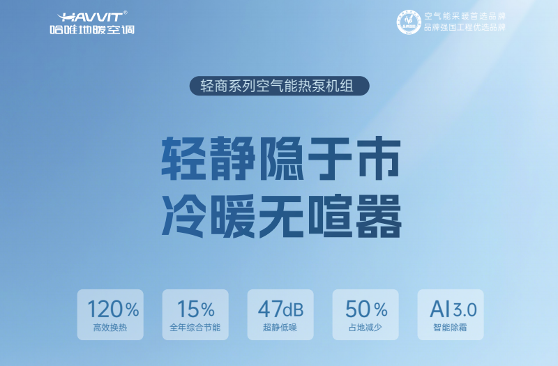 别墅供暖系统，哈唯空气能热泵助力别墅智慧恒温