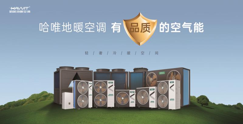 民宿采暖空气能设备推荐：哈唯空气能引领行业新风尚