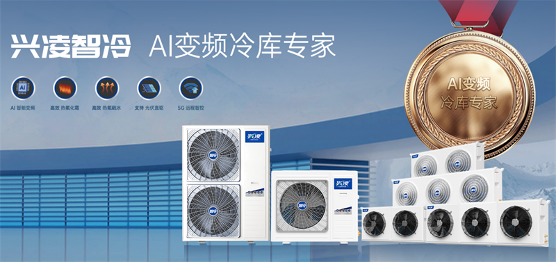 仓储冷库制冷设备怎么选？兴凌智冷全温区精准控温