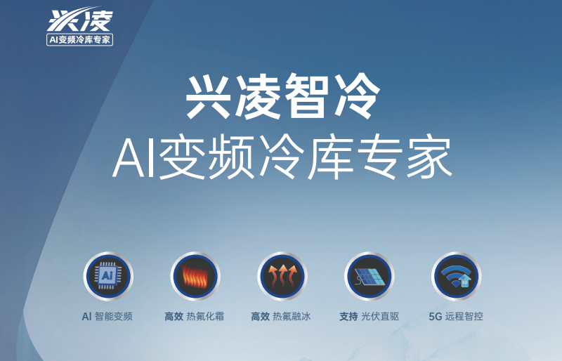 光伏冷库机厂家优选兴凌,兴凌破解冷链高耗难题