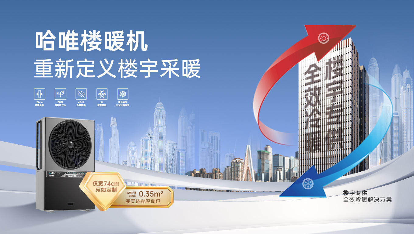 哈唯空气能楼暖机，为楼宇打造舒适体验