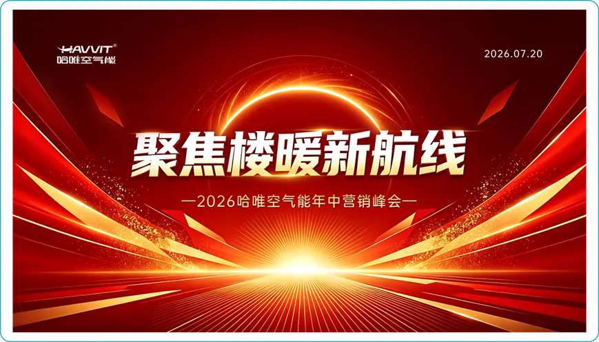 聚焦楼暖新航向:哈唯年中会背后的行业拐点