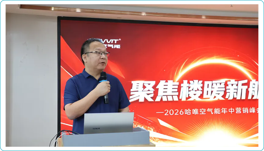 聚焦楼暖新航向：哈唯年中会背后的行业拐点