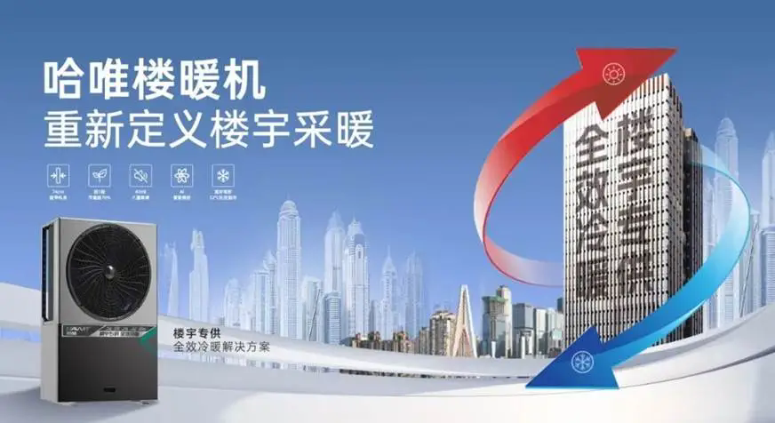 高层住宅分户冷暖空气能楼暖机源头厂家｜哈唯楼暖机，破解城市高层冷暖改造全难题