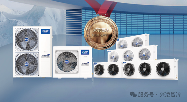 兴凌智冷 | 花店专用变频冷库机组：静音省电，锁鲜更持久