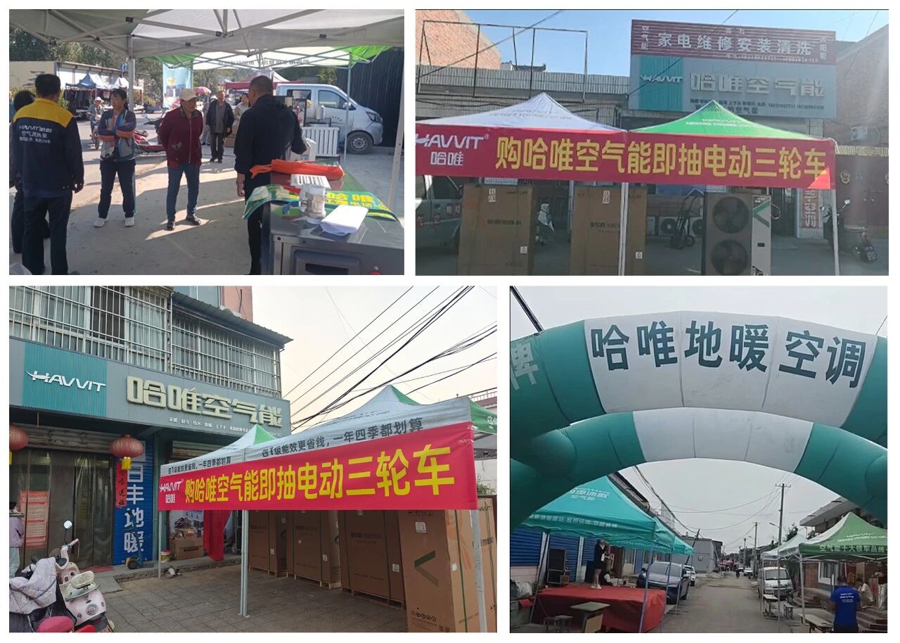 单村成交10台！哈唯空气能双节活动全国开花