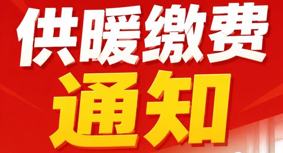又到供暖缴费季｜哈唯楼暖机，今年温度自己说了算！